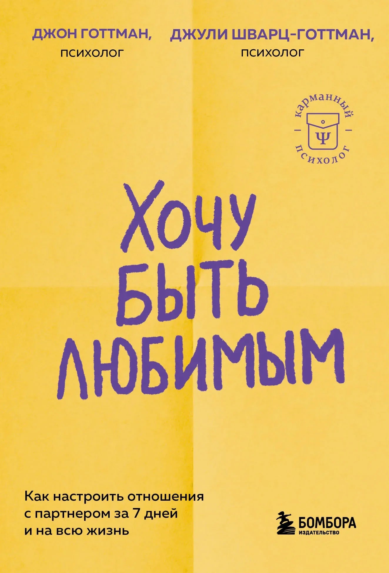 Обложка книги «Хочу быть любимым. Как настроить отношения с партнером за 7 дней и на всю жизнь» - купить на русском языке