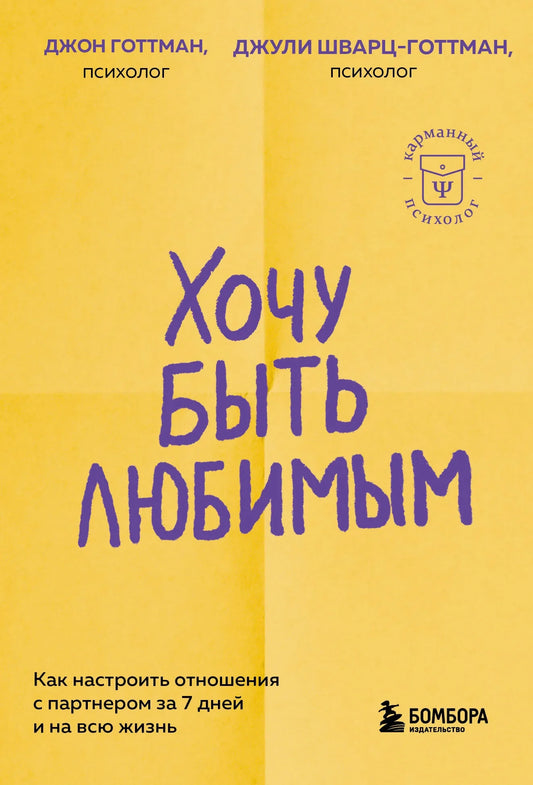 Книга "Хочу быть любимым" по психологии и отношениям, издана Sovabooks, изображение обложки на веб-странице.