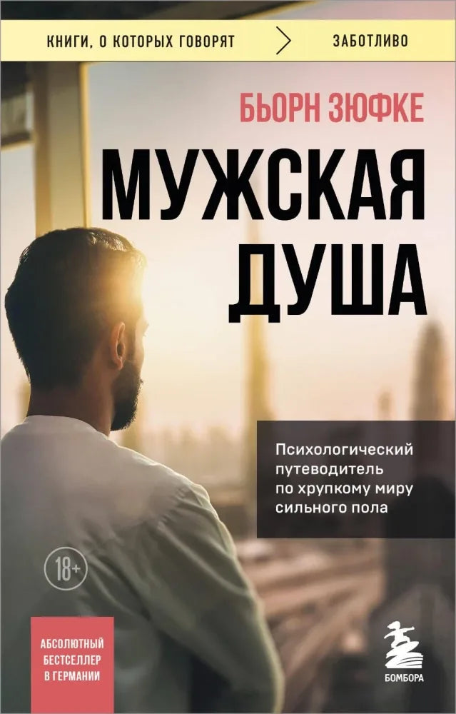 Мужская душа. Психологический путеводитель по хрупкому миру сильного пола - Бьорн Зюфке
