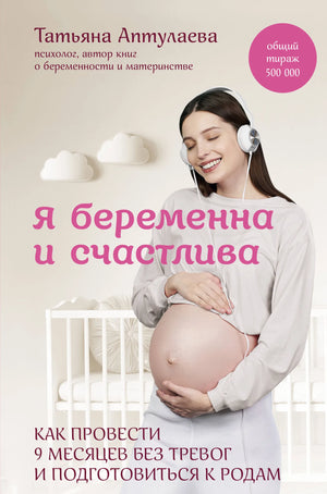 Книга "Я беременна и счастлива" Т.Г. Аптулаева о беременности и подготовке к родам, издана Sovabooks, изображение обложки.