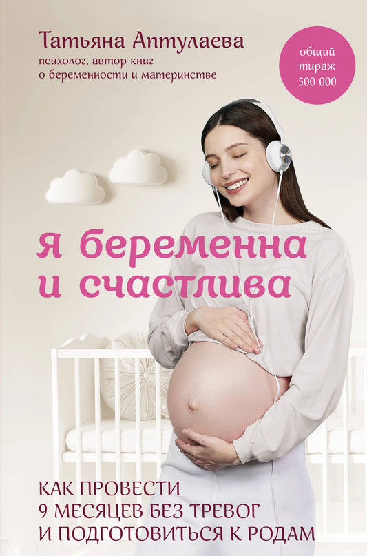 Книга "Я беременна и счастлива" от Sovabooks о подготовке к беременности и родам, изображение обложки на фоне белого цвета.