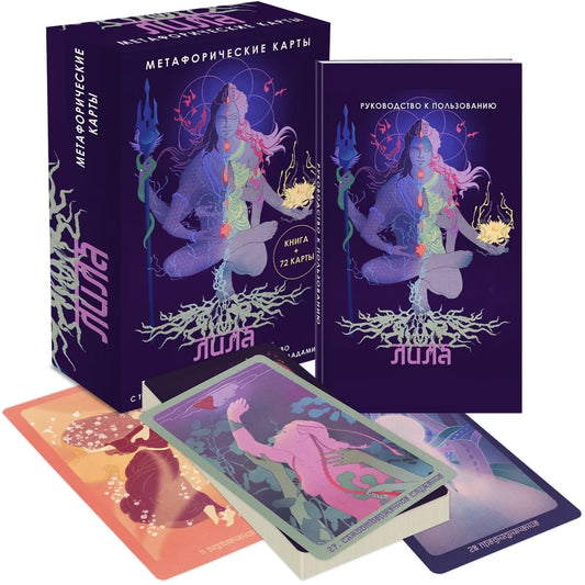 Метафорические карты «Лила» — книга и 72 карты, Надежда Семенова, Sovabooks