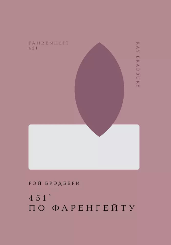 Книга "451 по Фаренгейту" — классическая русская художественная литература от Sovabooks, изображение обложки на веб-обложке