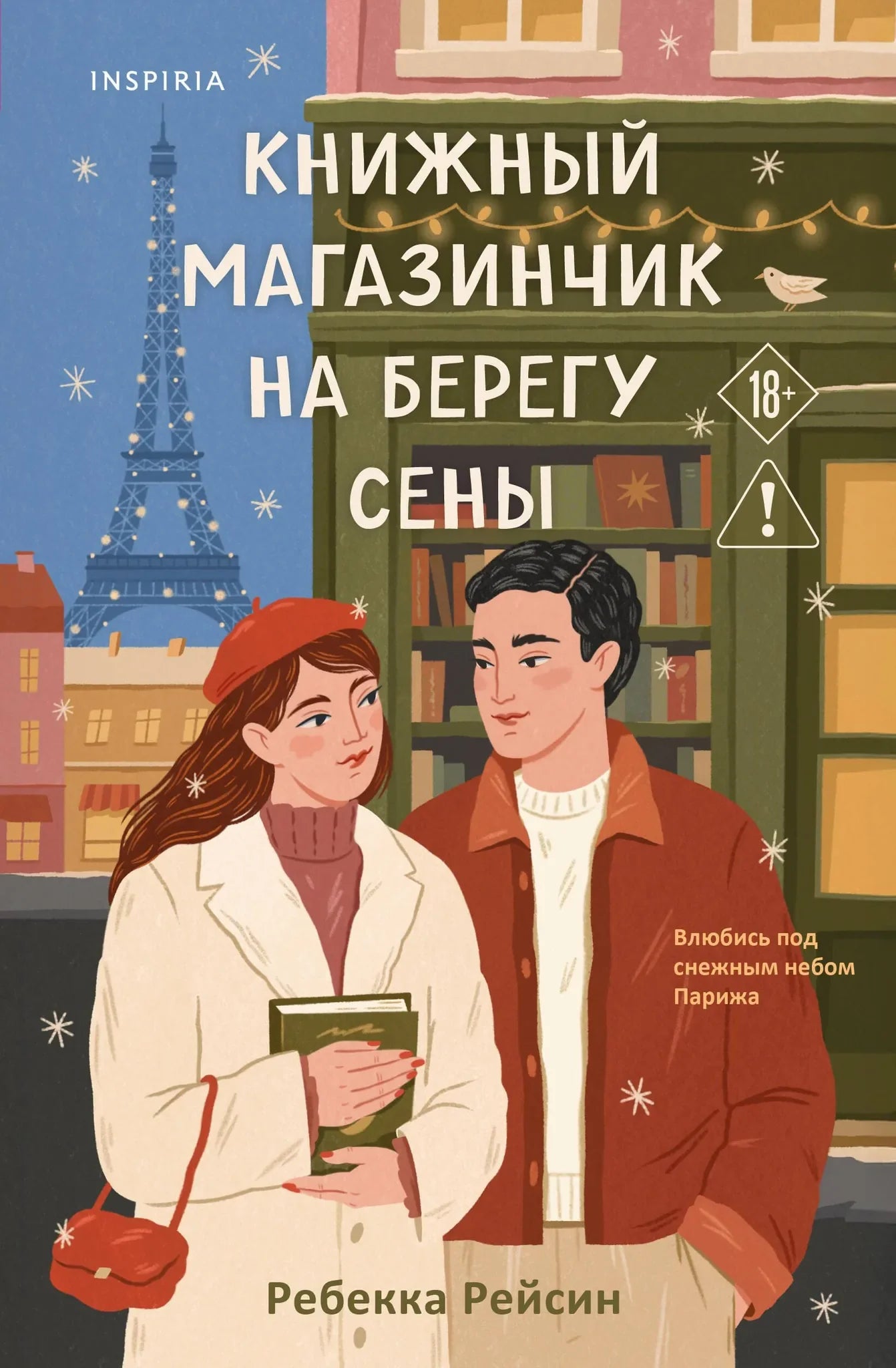 Российский роман Sovabooks "Книжный магазинчик на берегу Сены" на обложке, изображение книги в мягкой обложке.