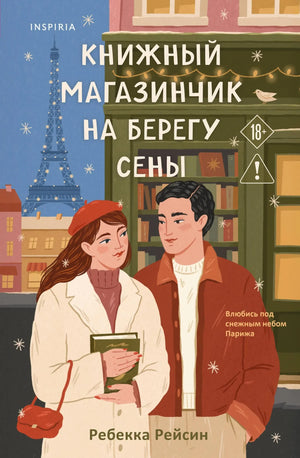 Книга "Книжный магазинчик на берегу Сены" Рейсин Р, роман о любви, изданная Sovabooks, изображена на белом фоне