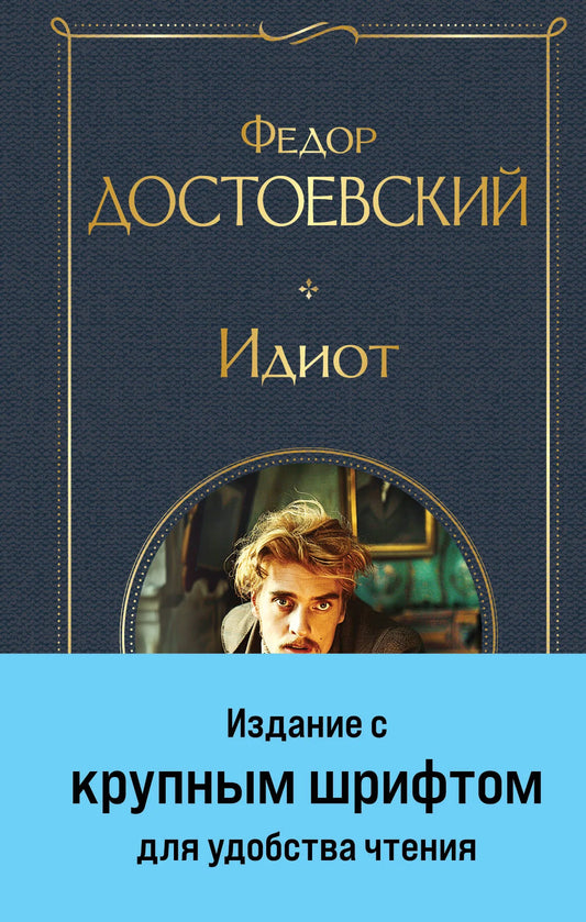 Идиот (крупный шрифт)
