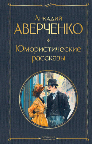 Книга «Юмористические рассказы», Аверченко А.Т., Издательство "Эксмо". 2024, твердая обложка