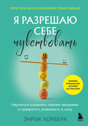 Книга "Я разрешаю себе чувствовать" Корбера Э. о управлении эмоциями и превращении уязвимости в силу, изображение обложки.