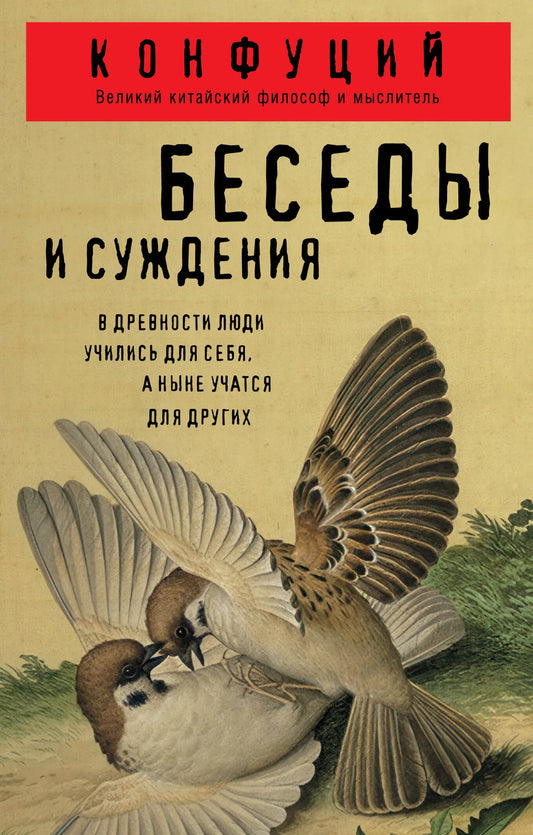 Обложка книги «Беседы и суждения» - Конфуций