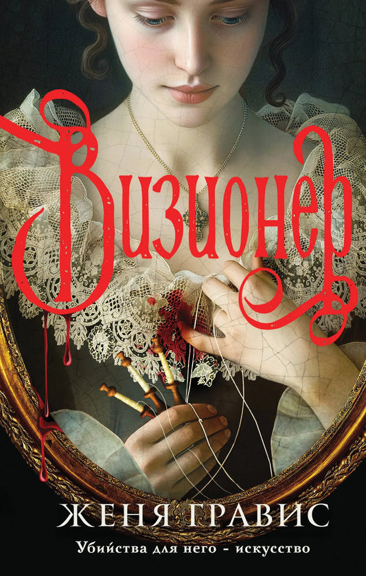 Обложка книги Визионер от Sovabooks, российский роман в жанре мистический триллер и напряжённый детектив.