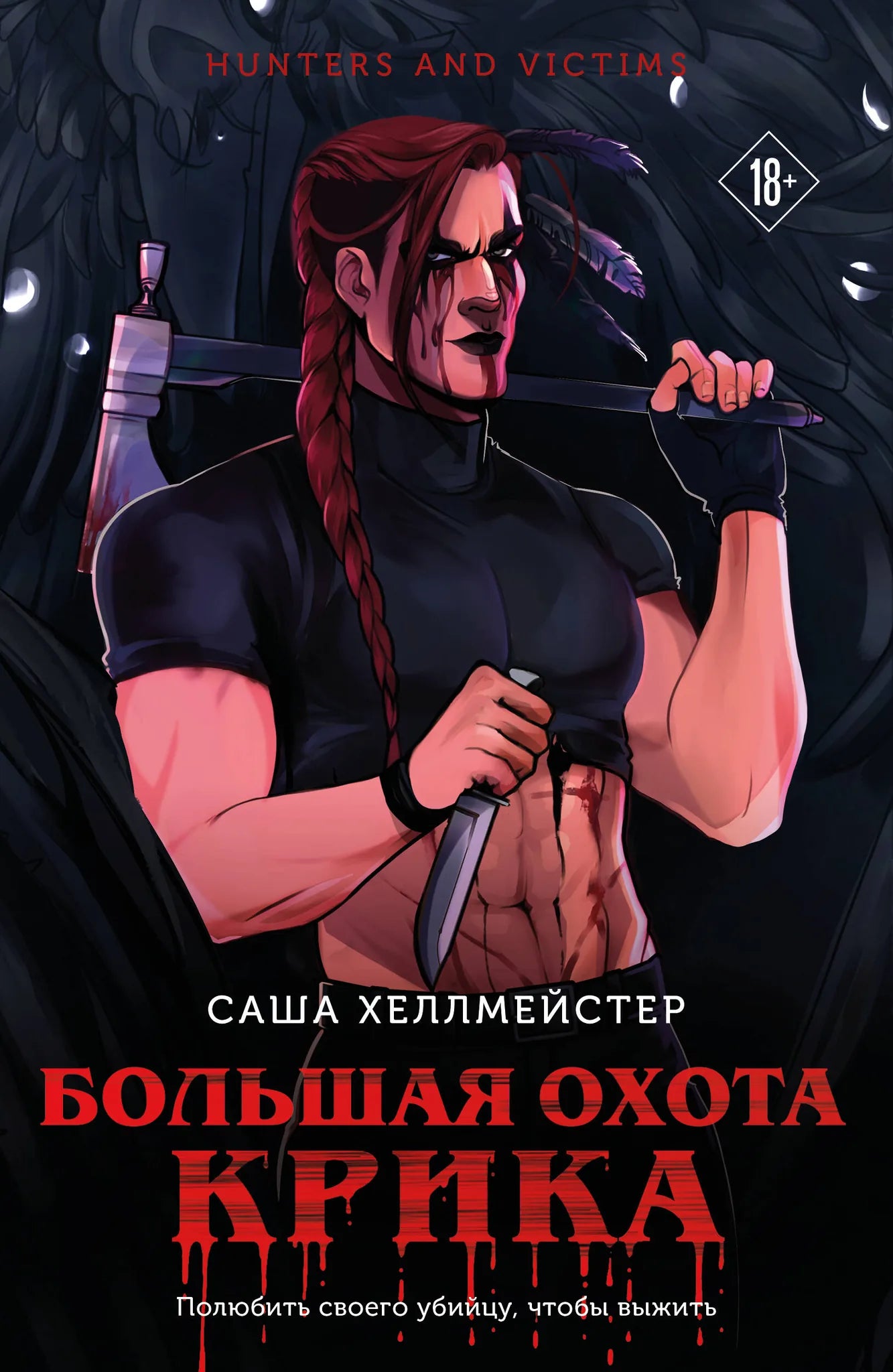 Книга «Большая охота Крика (#3)», Хеллмейстер С., Издательство "Эксмо". 2026, мягкая обложка