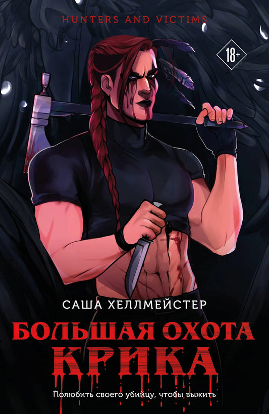 Книга «Большая охота Крика (#3)», Хеллмейстер С., Издательство "Эксмо". 2026, мягкая обложка