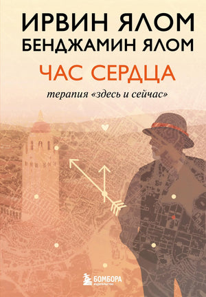 Обложка книги "Час сердца. Терапия здесь и сейчас" — российская нехудожественная психологическая литература Sovabooks.