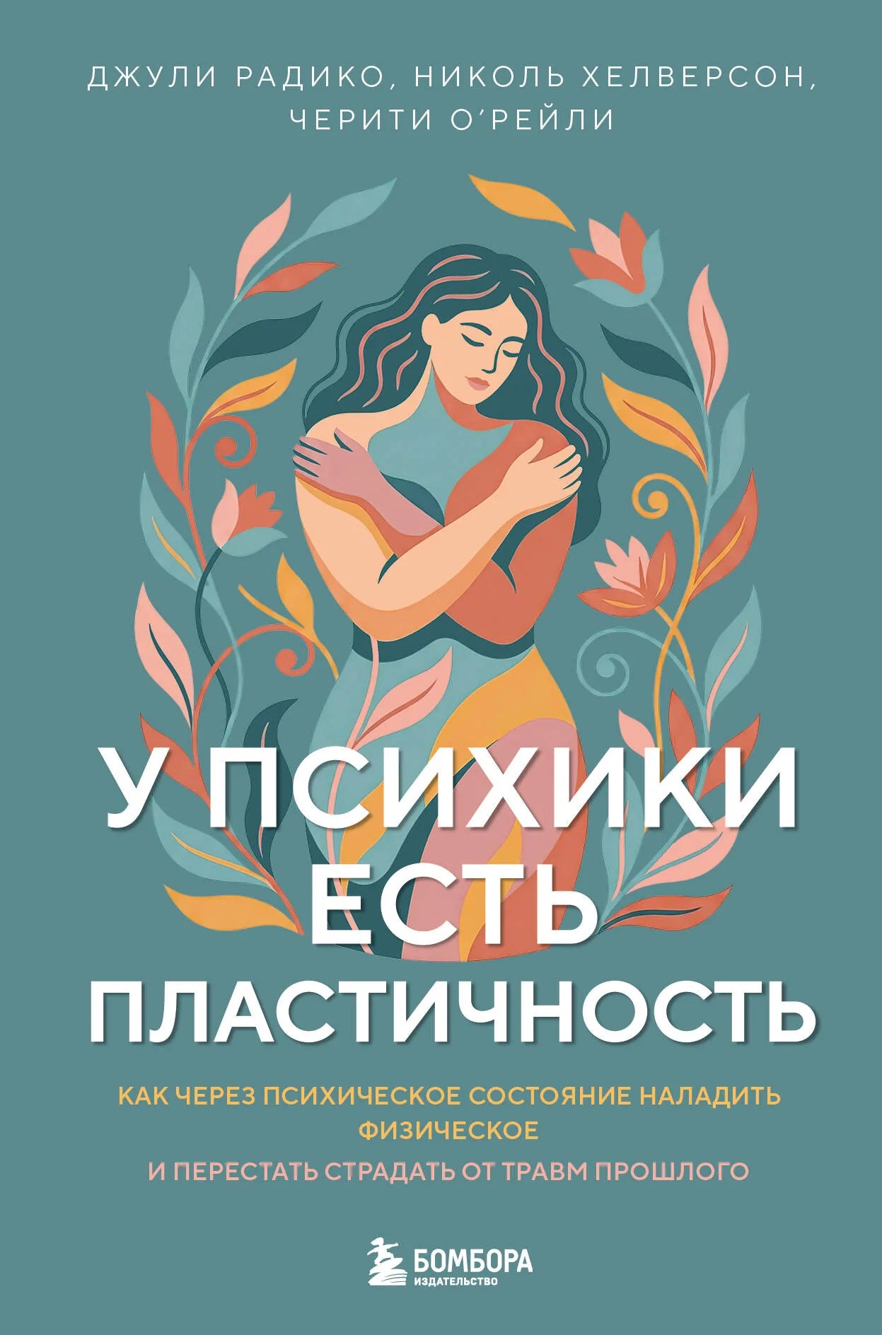 Книга Sovabooks "У психики есть пластичность" с изображением обложки и ISBN 9785042052286, посвященная психической и физической гибкости.