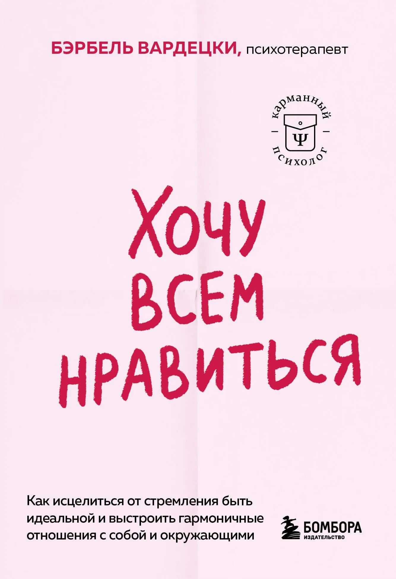 Книга "Хочу всем нравиться" Sovabooks по психологии о гармонии с собой и отношениях, изображение обложки, белый фон.