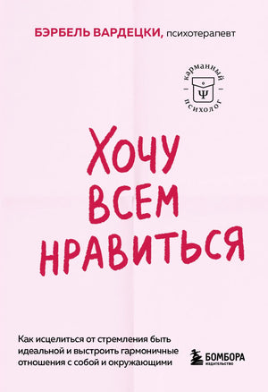 Книга "Хочу всем нравиться" Бэрбель Вардецки о психологии, изображение обложки на фоне белого цвета