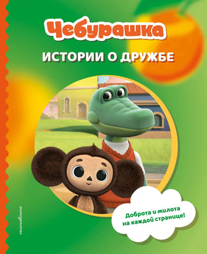 Детская книга "Чебурашка. Истории о дружбе" от Sovabooks, изображение обложки с Чебурашкой и героями.