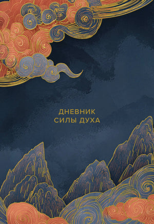 Обложка книги "Дневник силы духа" от Sovabooks, российская психологическая нон-фикшн литература, изображение на фоне белого цвета.