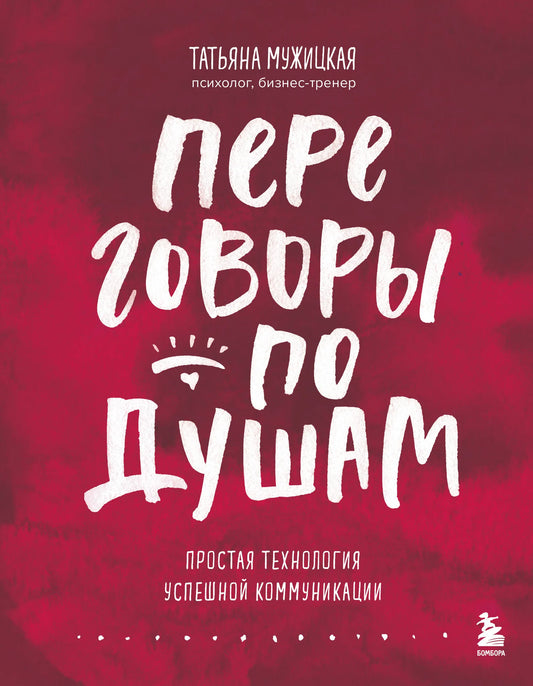 Обложка книги "Переговоры по душам" Sovabooks о психологии и коммуникациях, черный и белый дизайн, ISBN 9785042060762