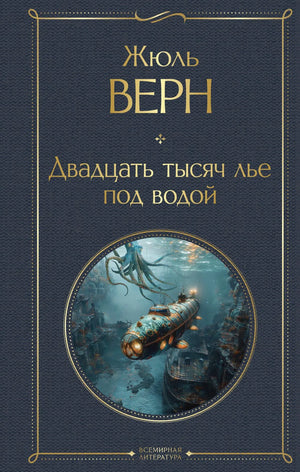 Книга "Двадцать тысяч лье под водой" Жюль Верн, русская художественная классика, издание Sovabooks с иллюстрациями.