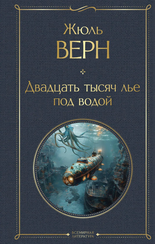 Обложка книги "Двадцать тысяч лье под водой" в издании Sovabooks, российская классика фантастики с иллюстрациями.