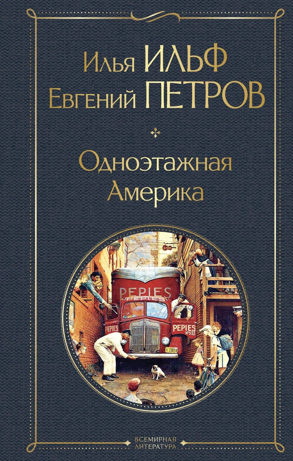 Обложка книги "Одноэтажная Америка" из классической русской художественной литературы Sovabooks, изображена на изображении.