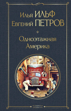Книга "Одноэтажная Америка" Ильфа И.А., русская художественная классика, издана Sovabooks, изображение обложки с ISBN 9785042062278
