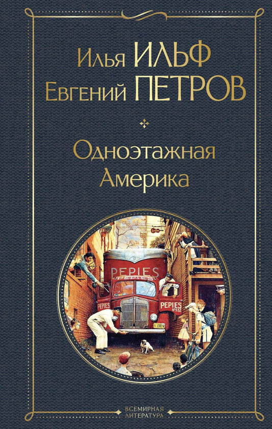 Обложка книги "Одноэтажная Америка" от Sovabooks, классика художественной литературы, изображена на изображении.