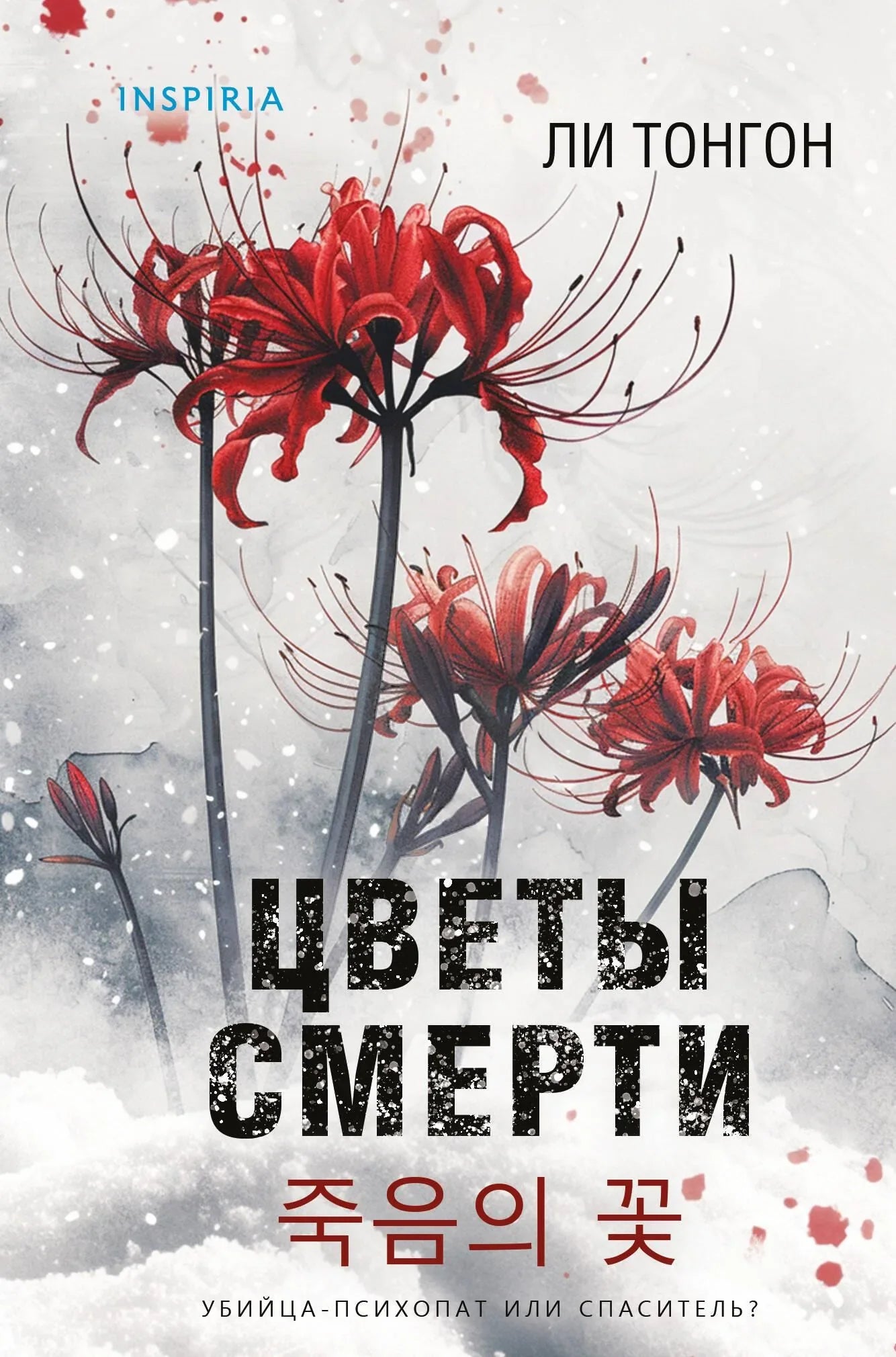 Обложка книги "Цветы смерти" от Sovabooks, формат клатчбук, жанр мистический триллер и детектив, изображение на обложке