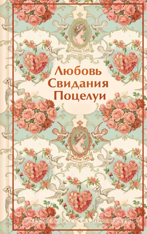 Книга «Любовь. Свидания. Поцелуи. Рассказы русских…» — Бунин И.А., Куприн А.И., Тэффи. Эксмо. 2026, твердая обложка