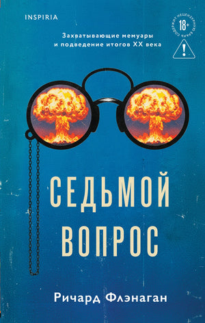 Обложка книги «Седьмой вопрос» Флэнаган Р. от Sovabooks, современная российская художественная литература.
