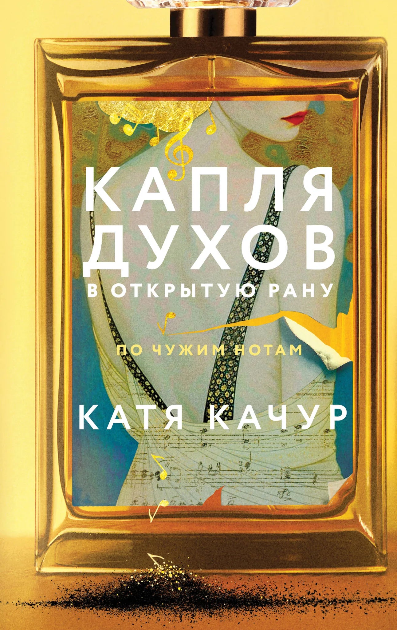 Обложка книги «Капля духов в открытую рану», русская художественная фантастика и роман, издательство Sovabooks.