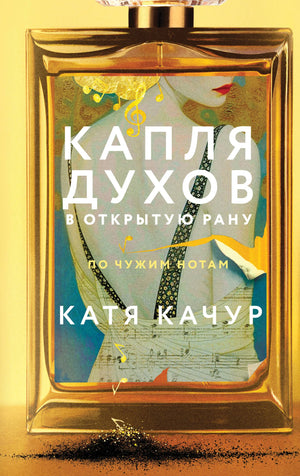 Обложка книги "Капля духов в открытую рану" Качур К. — романтическая художественная литература, издана Sovabooks.