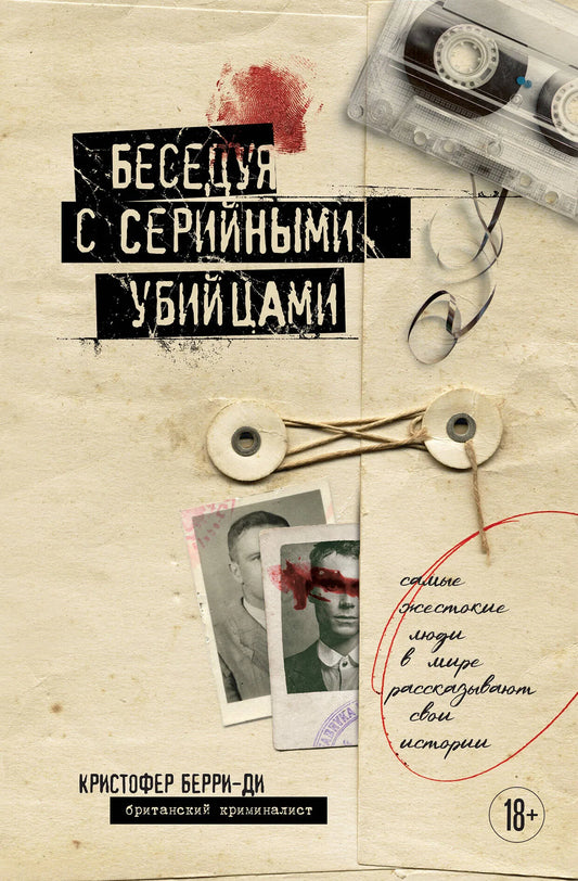 Обложка книги "Беседуя с серийными убийцами" от Sovabooks, психологическая нон-фикшн литература о жестоких людях.