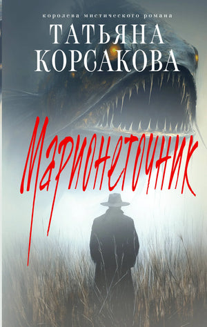 Книга «Марионеточник (Марь #2)», Корсакова Т., Издательство "Эксмо". 2024, твердая обложка