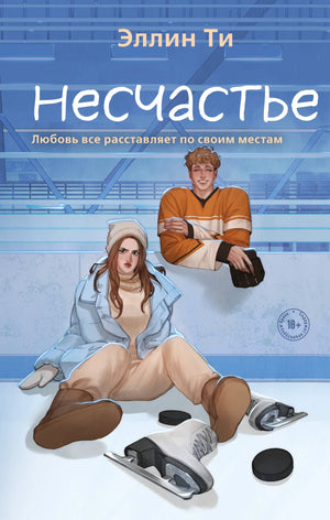 Обложка книги "Несчастье №6" Ти Э, роман российской фантастической и любовной литературы, изображение на веб-обложке.
