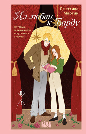 Обложка книги "Из любви к Барду" Дж. Мартин, российский роман о любви, издана Sovabooks, изображение на белом фоне.