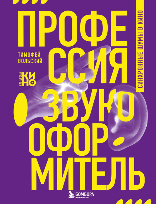 Книга "Профессия-звукооформитель" о синхронных шумах в кино, художественная литература Sovabooks, изображение обложки.