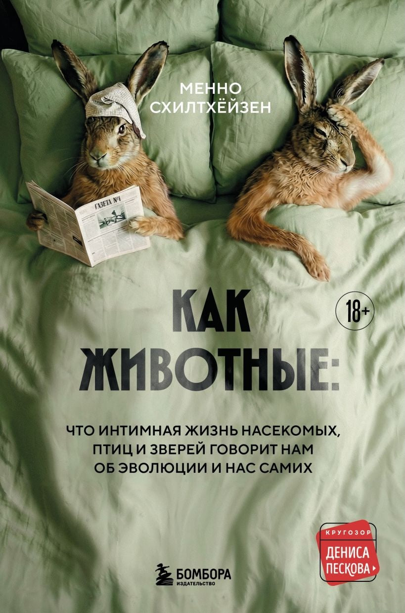 Внутри животного разума: что интеллект зверей говорит нам об эволюции, биоразнообразии и нас самих