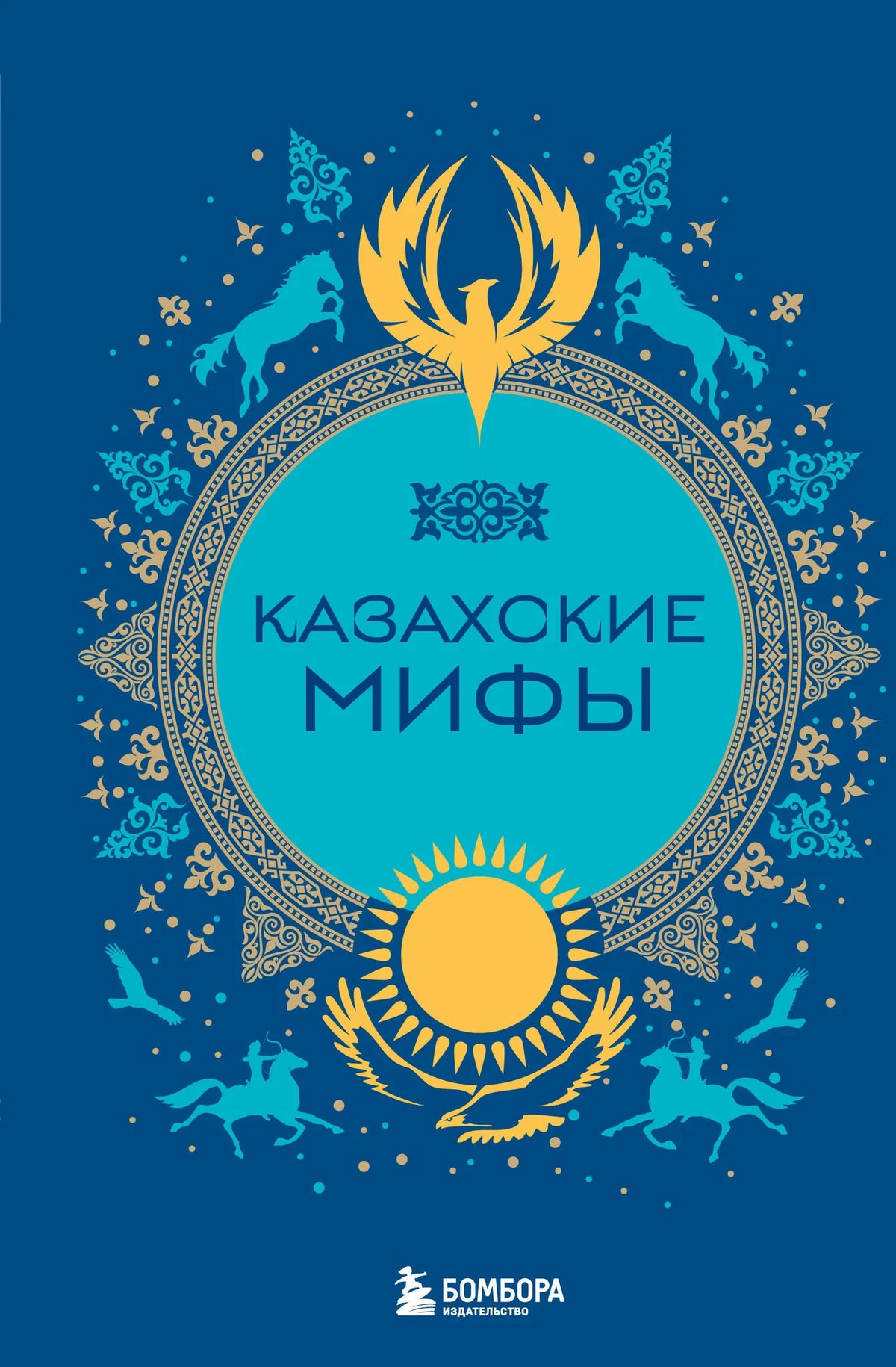 Книга «Казахские мифы», Мошкова У. - ред., БОМБОРА. 2025, твердая обложка