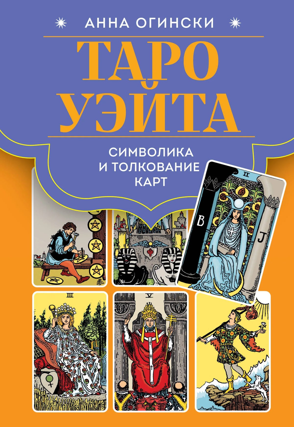 Книга Таро Уэйта. Символика и толкование карт, автор Анна Огински, издание Sovabooks, религиозные и церемониальные таро карты