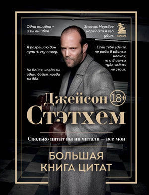 Книга Джейсон Стэтхем. Большая книга цитат — российское издание биографии и цитат актёра, Sovabooks, 9785042078200