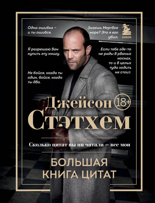 Книга Джейсон Стэтхем. Большая книга цитат — российское издание биографии и цитат актёра, Sovabooks, 9785042078200