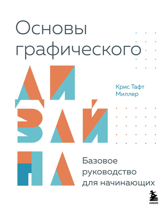 Книга «Основы графического дизайна. Базовое руководство для начинающих» Sovabooks Baebele