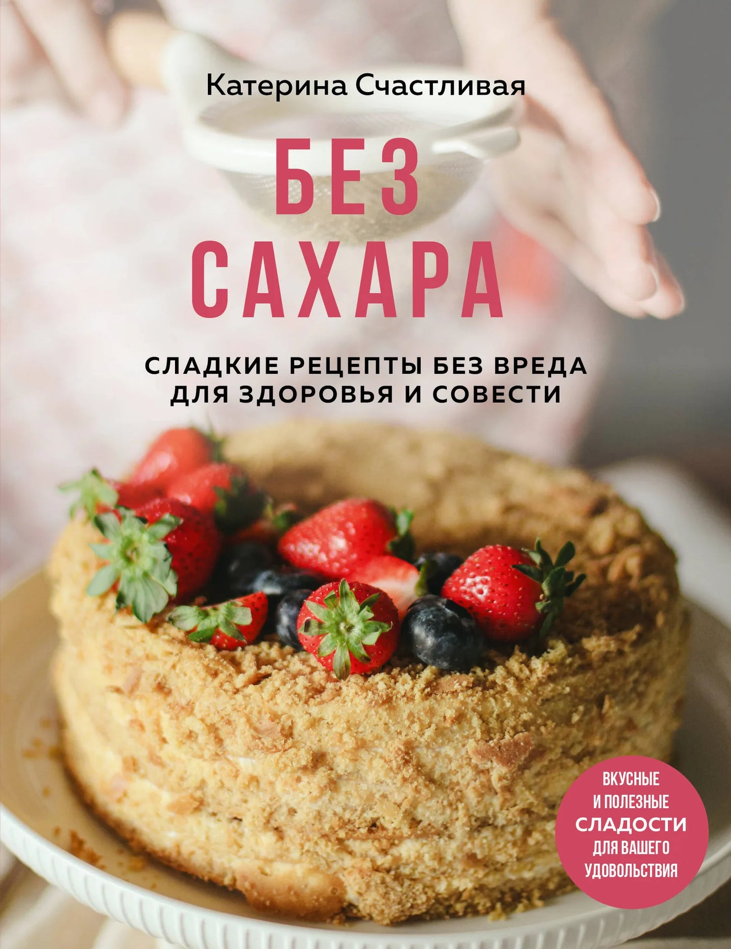 Книга Sovabooks о сладких рецептах без сахара, искусство и рукоделие, изображение обложки с ярким дизайном
