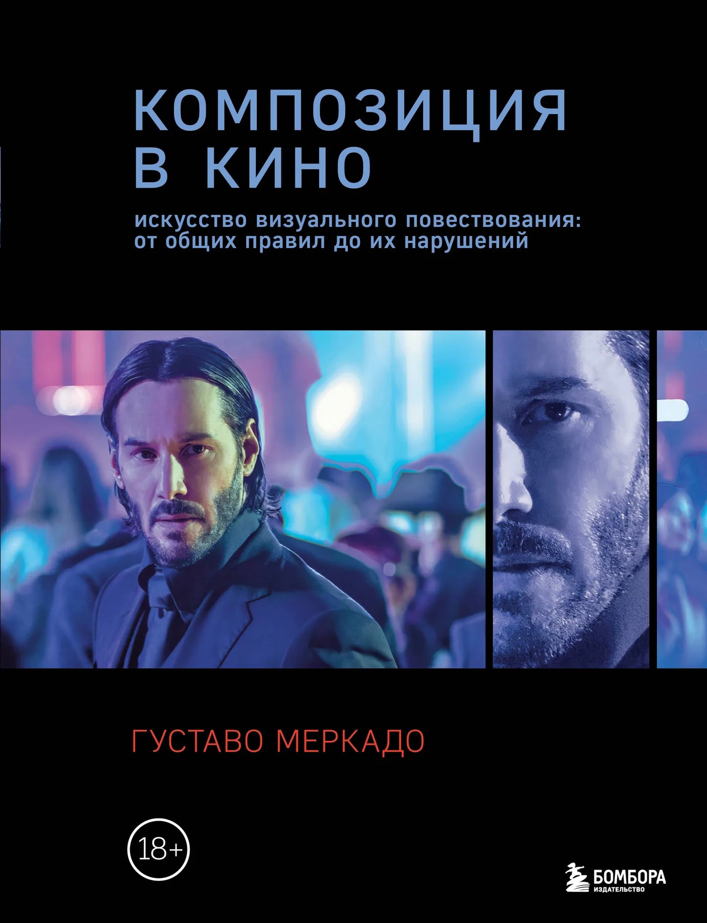 Книга "Композиция в кино" Sovabooks о визуальном повествовании и художественных приемах кино.