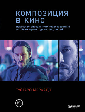 Книга "Композиция в кино" Меркадо Г о искусстве визуального повествования, изображение обложки, издана Sovabooks.
