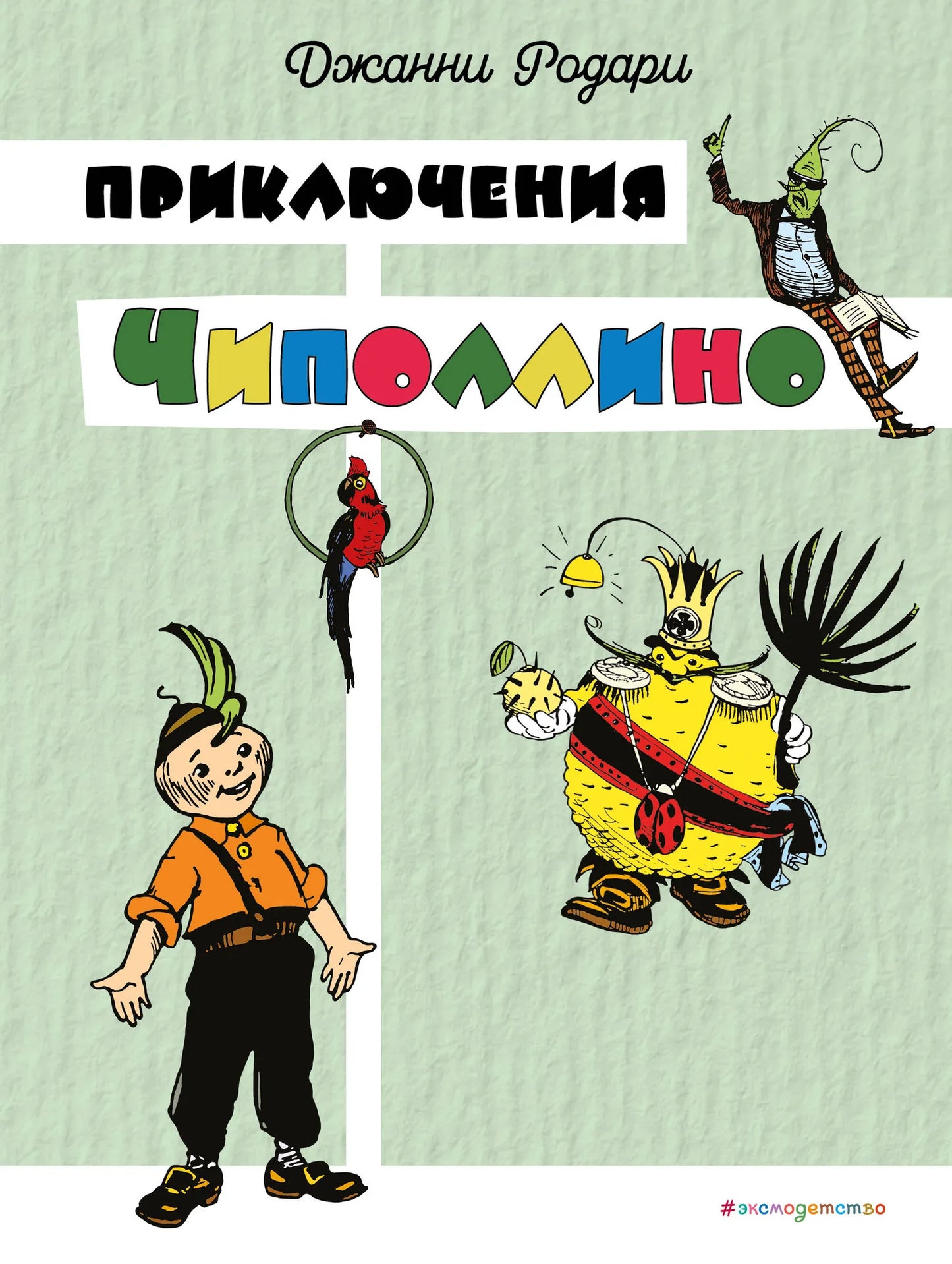 Детская книга "Приключения Чиполлино" от Sovabooks, российская книга для детей, изображение обложки с иллюстрациями.