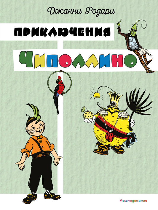 Детская книга "Приключения Чиполлино" от Sovabooks, российская книга для детей, изображение обложки с иллюстрациями.