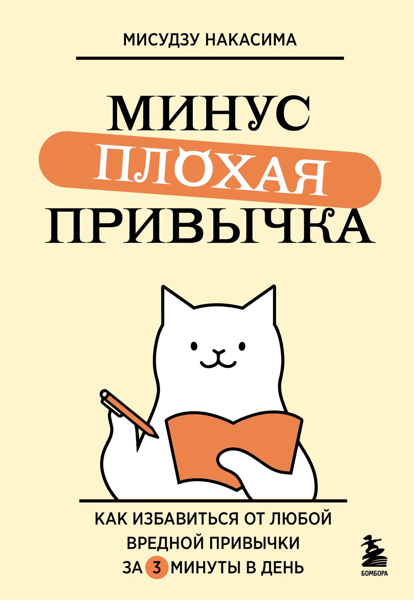 Обложка товара «Минус плохая привычка. Как избавиться от любой вредной привычки за 3 минуты в день», автор Накасима М., Sovabooks